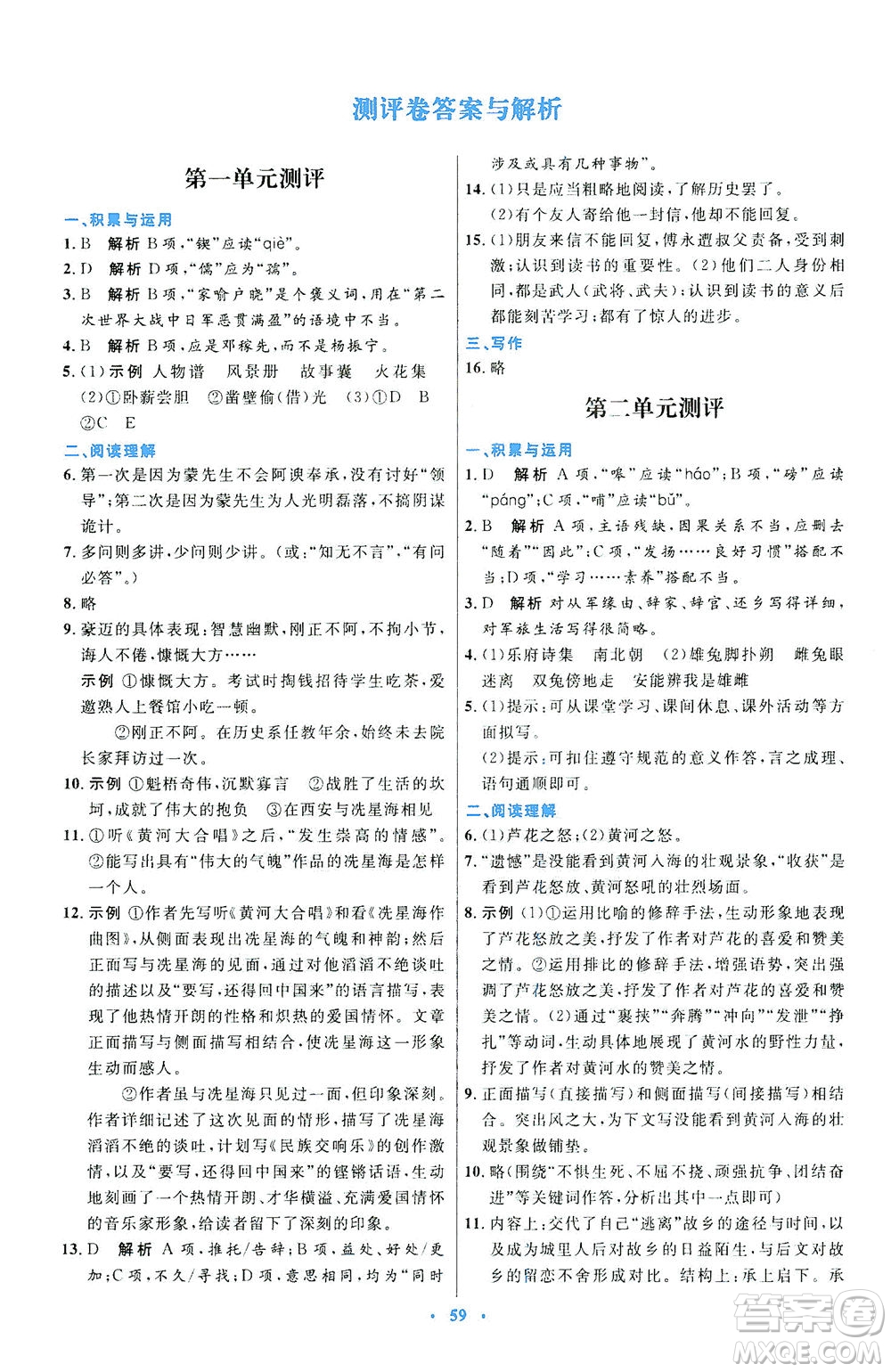 人民教育出版社2021初中同步測控優(yōu)化設計七年級語文下冊人教版答案