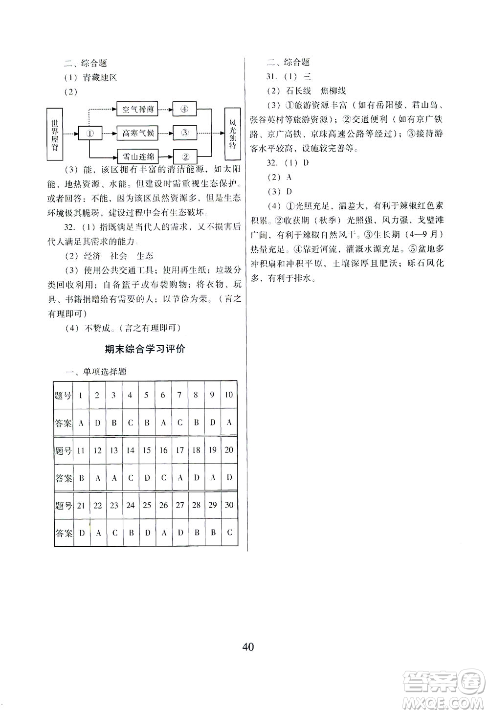 廣東教育出版社2021南方新課堂金牌學(xué)案地理八年級下冊人教版答案