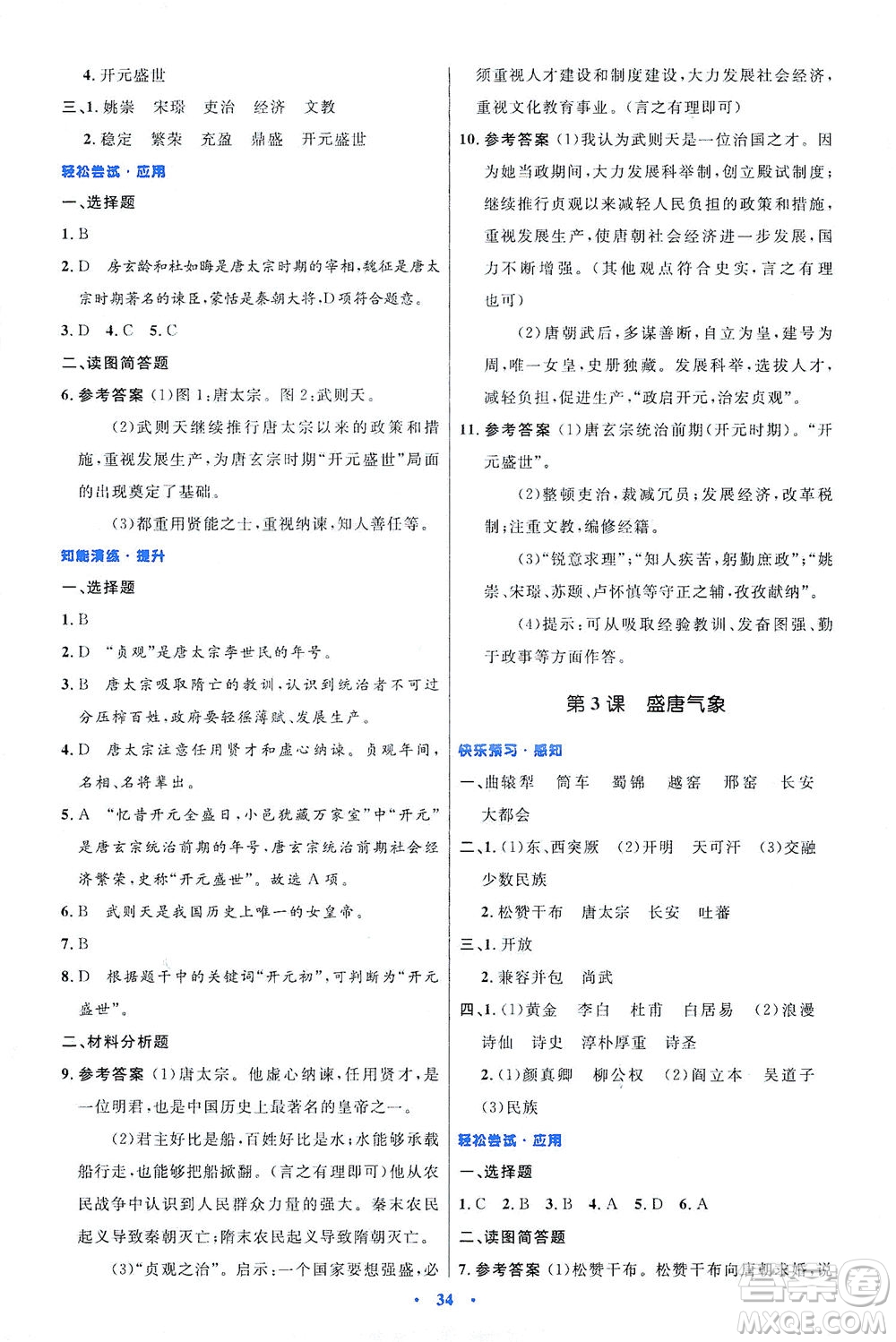 人民教育出版社2021初中同步測控優(yōu)化設(shè)計七年級歷史下冊人教版答案