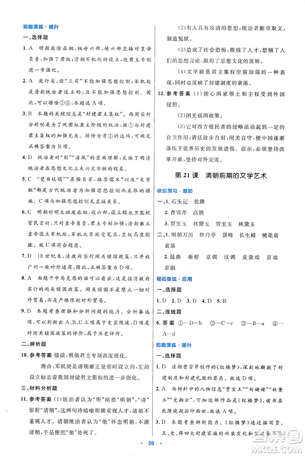 人民教育出版社2021初中同步測控優(yōu)化設(shè)計七年級歷史下冊人教版答案