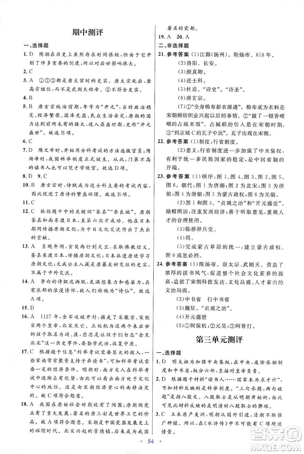 人民教育出版社2021初中同步測控優(yōu)化設(shè)計七年級歷史下冊人教版答案