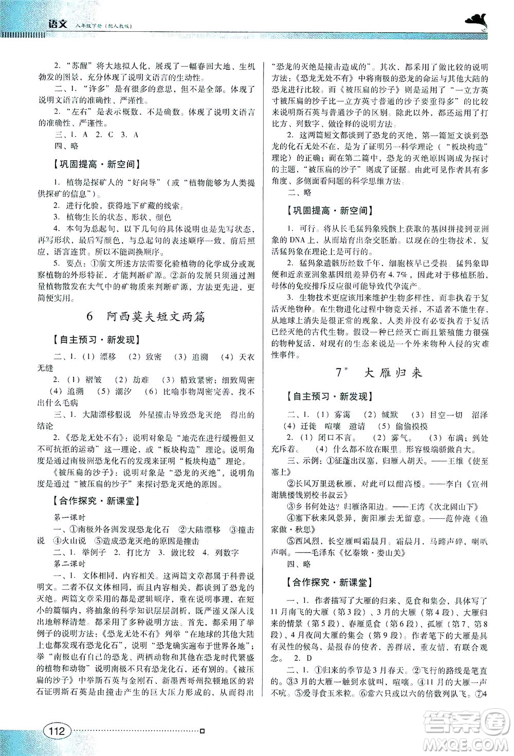 廣東教育出版社2021南方新課堂金牌學案語文八年級下冊人教版答案