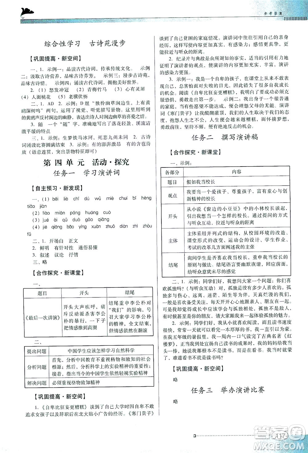 廣東教育出版社2021南方新課堂金牌學案語文八年級下冊人教版答案