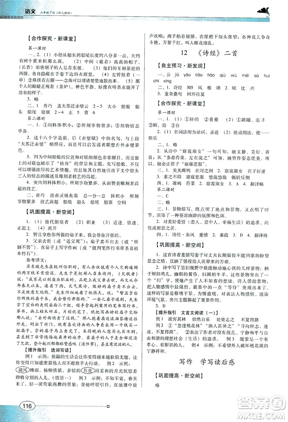 廣東教育出版社2021南方新課堂金牌學案語文八年級下冊人教版答案