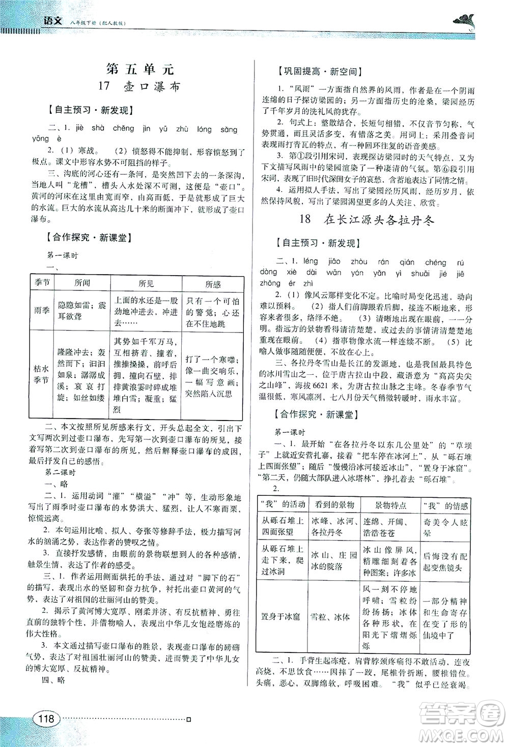 廣東教育出版社2021南方新課堂金牌學案語文八年級下冊人教版答案