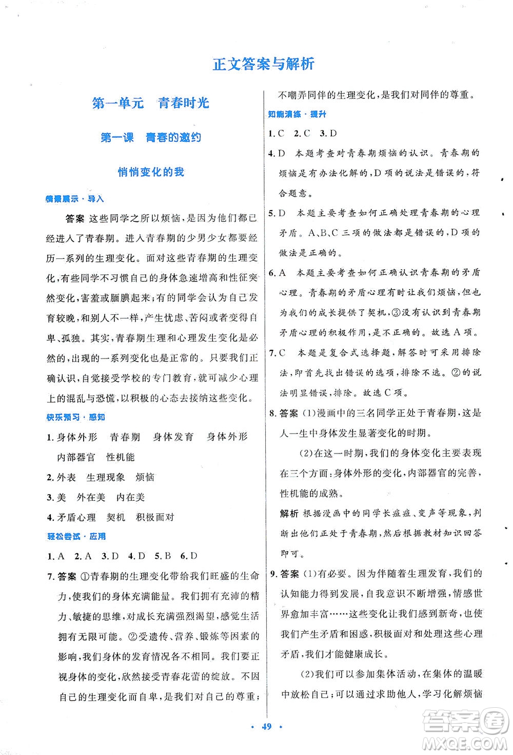 人民教育出版社2021初中同步測控優(yōu)化設(shè)計(jì)七年級道德與法治下冊人教版答案