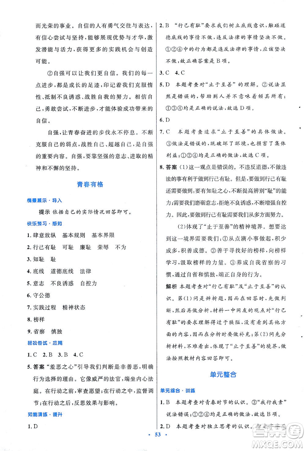 人民教育出版社2021初中同步測控優(yōu)化設(shè)計(jì)七年級道德與法治下冊人教版答案