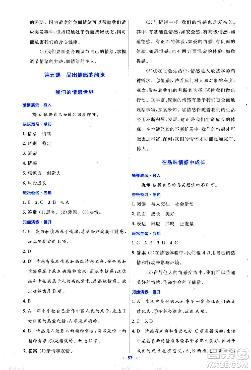 人民教育出版社2021初中同步測控優(yōu)化設(shè)計(jì)七年級道德與法治下冊人教版答案