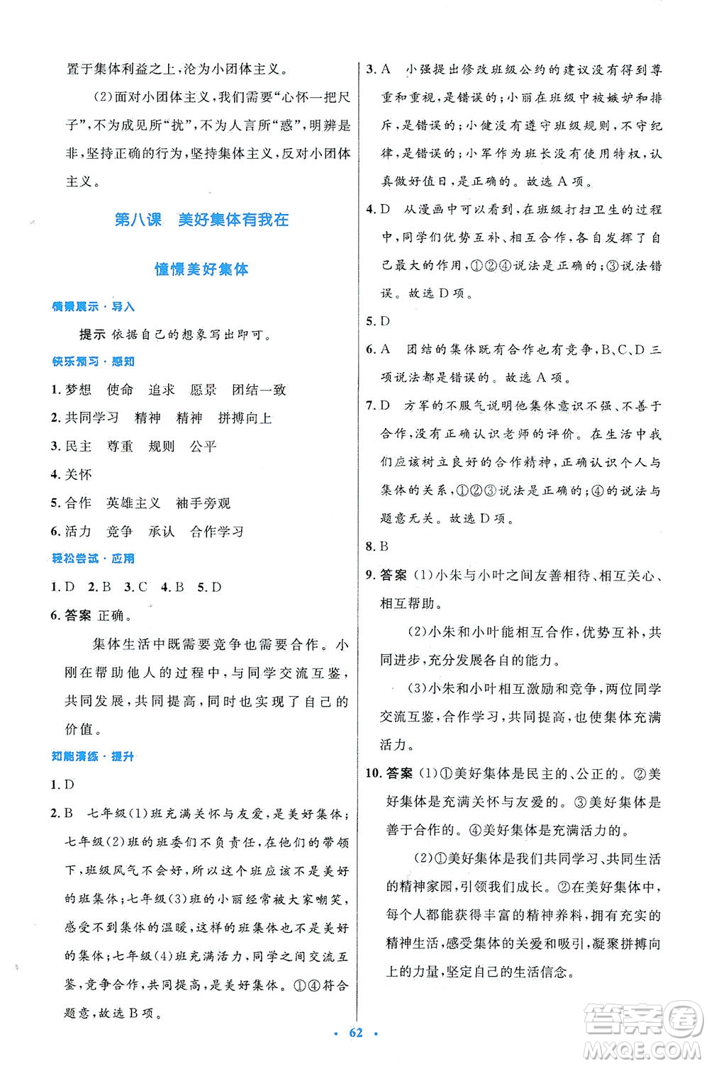 人民教育出版社2021初中同步測控優(yōu)化設(shè)計(jì)七年級道德與法治下冊人教版答案