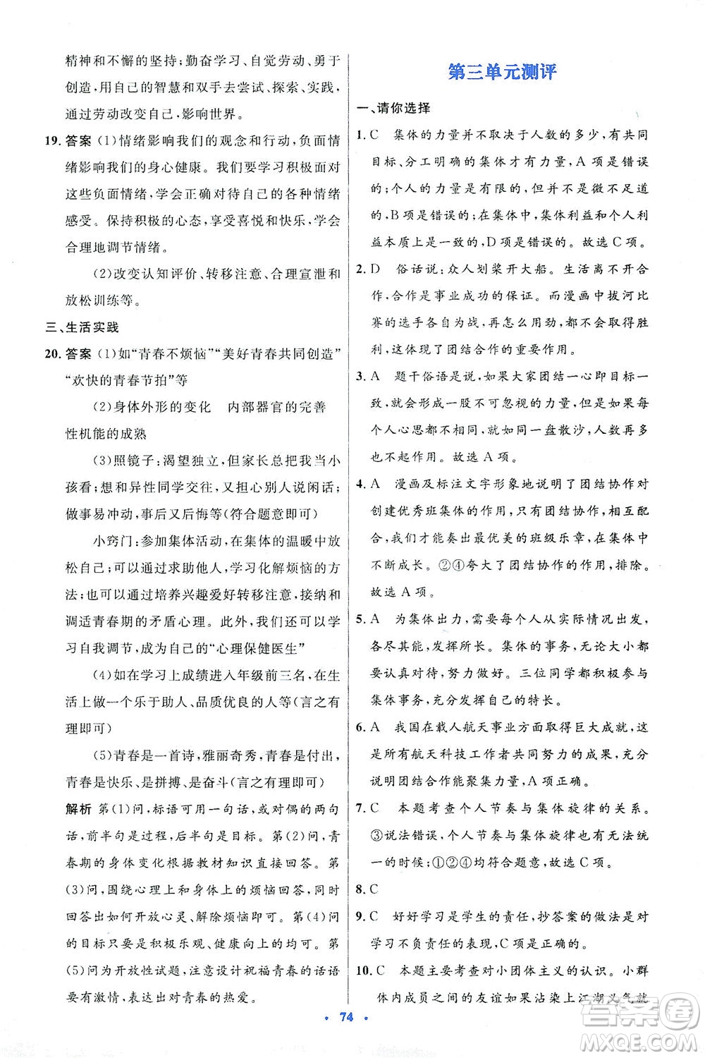 人民教育出版社2021初中同步測控優(yōu)化設(shè)計(jì)七年級道德與法治下冊人教版答案