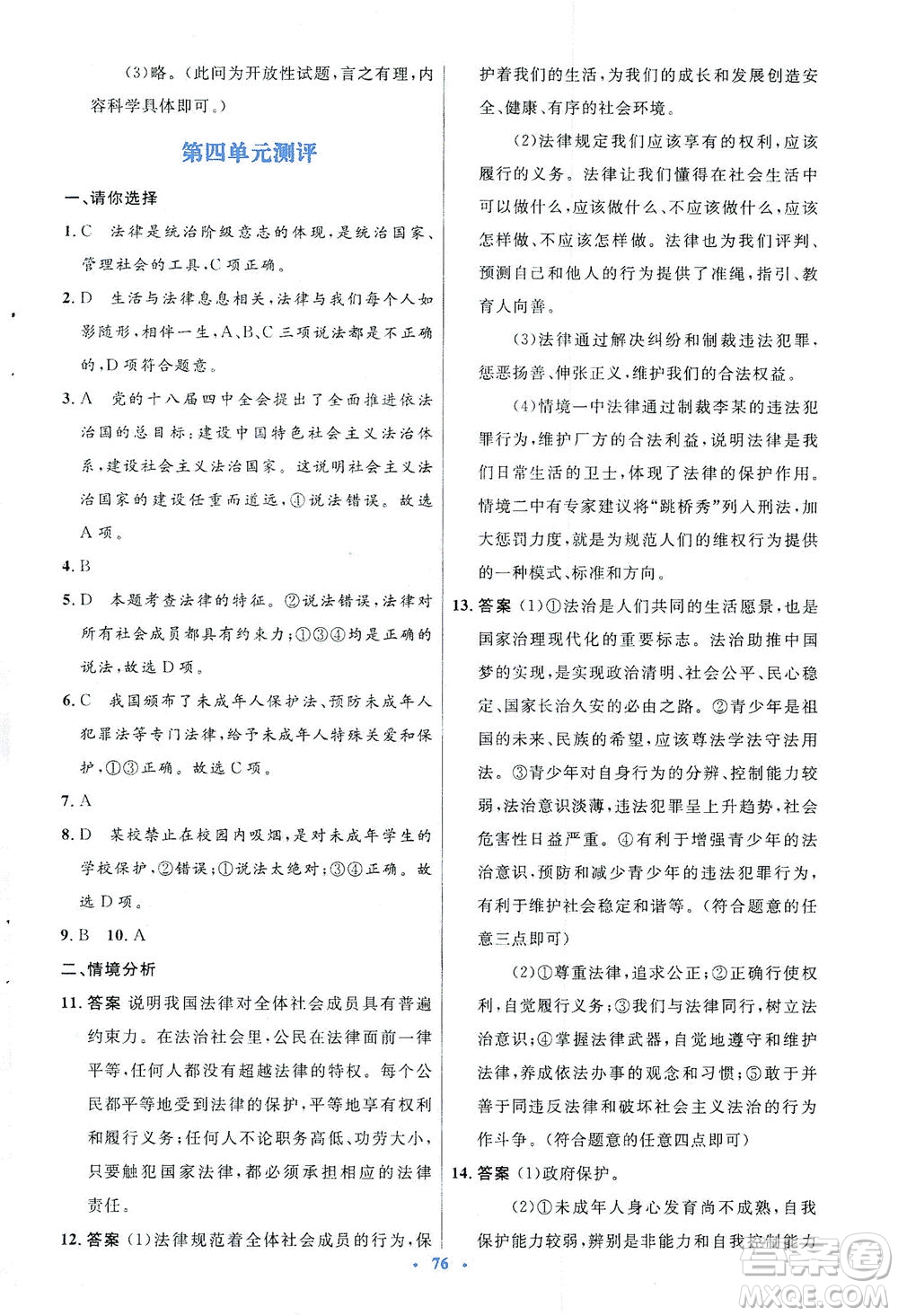 人民教育出版社2021初中同步測控優(yōu)化設(shè)計(jì)七年級道德與法治下冊人教版答案