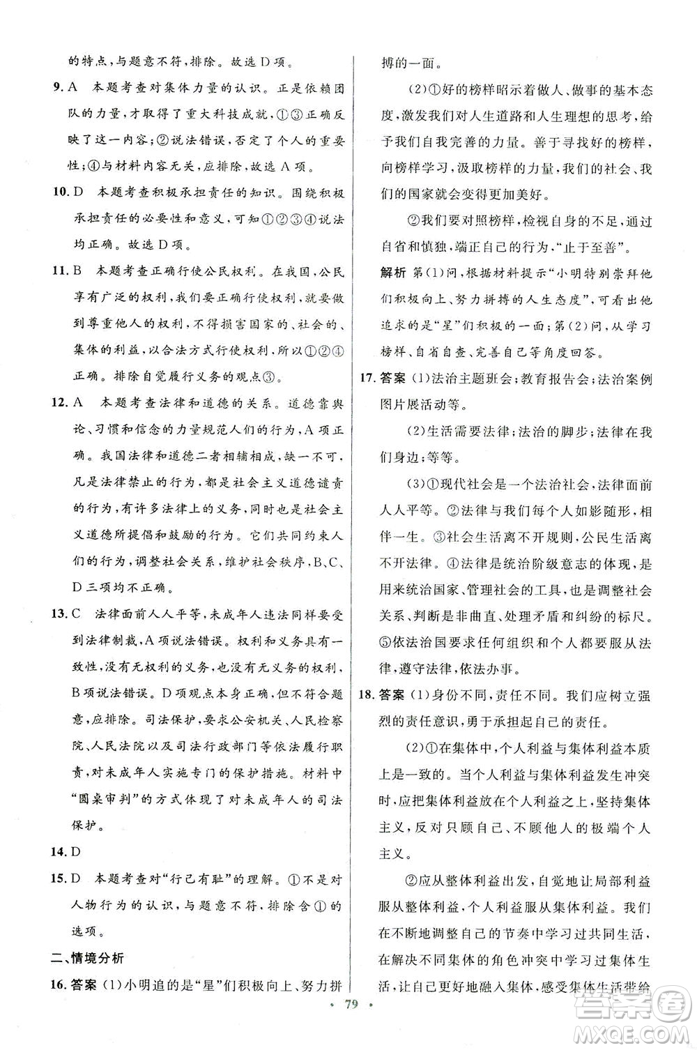 人民教育出版社2021初中同步測控優(yōu)化設(shè)計(jì)七年級道德與法治下冊人教版答案