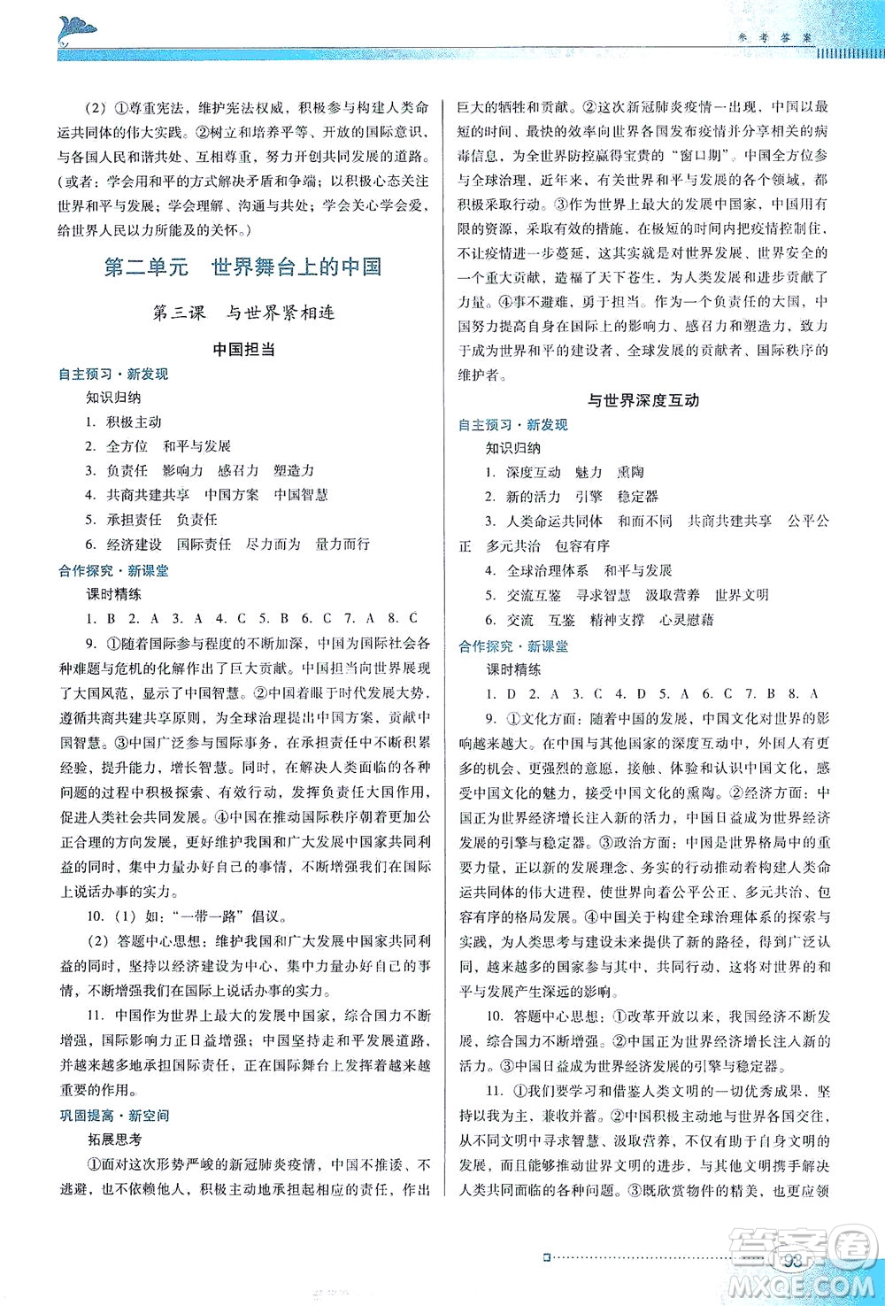 廣東教育出版社2021南方新課堂金牌學(xué)案道德與法治九年級下冊人教版答案