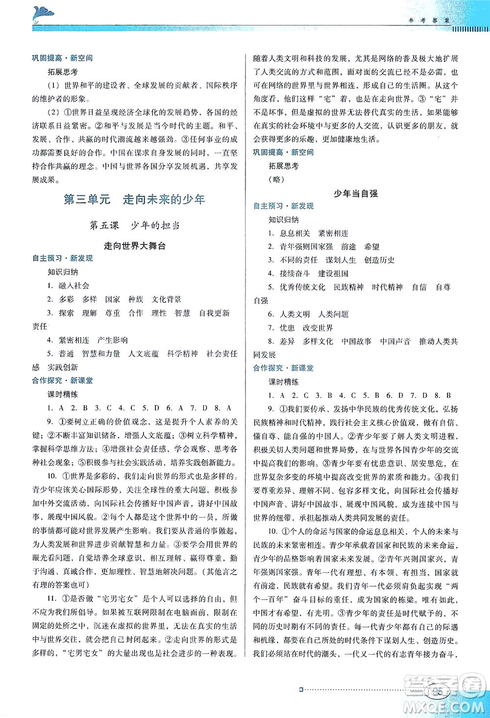 廣東教育出版社2021南方新課堂金牌學(xué)案道德與法治九年級下冊人教版答案