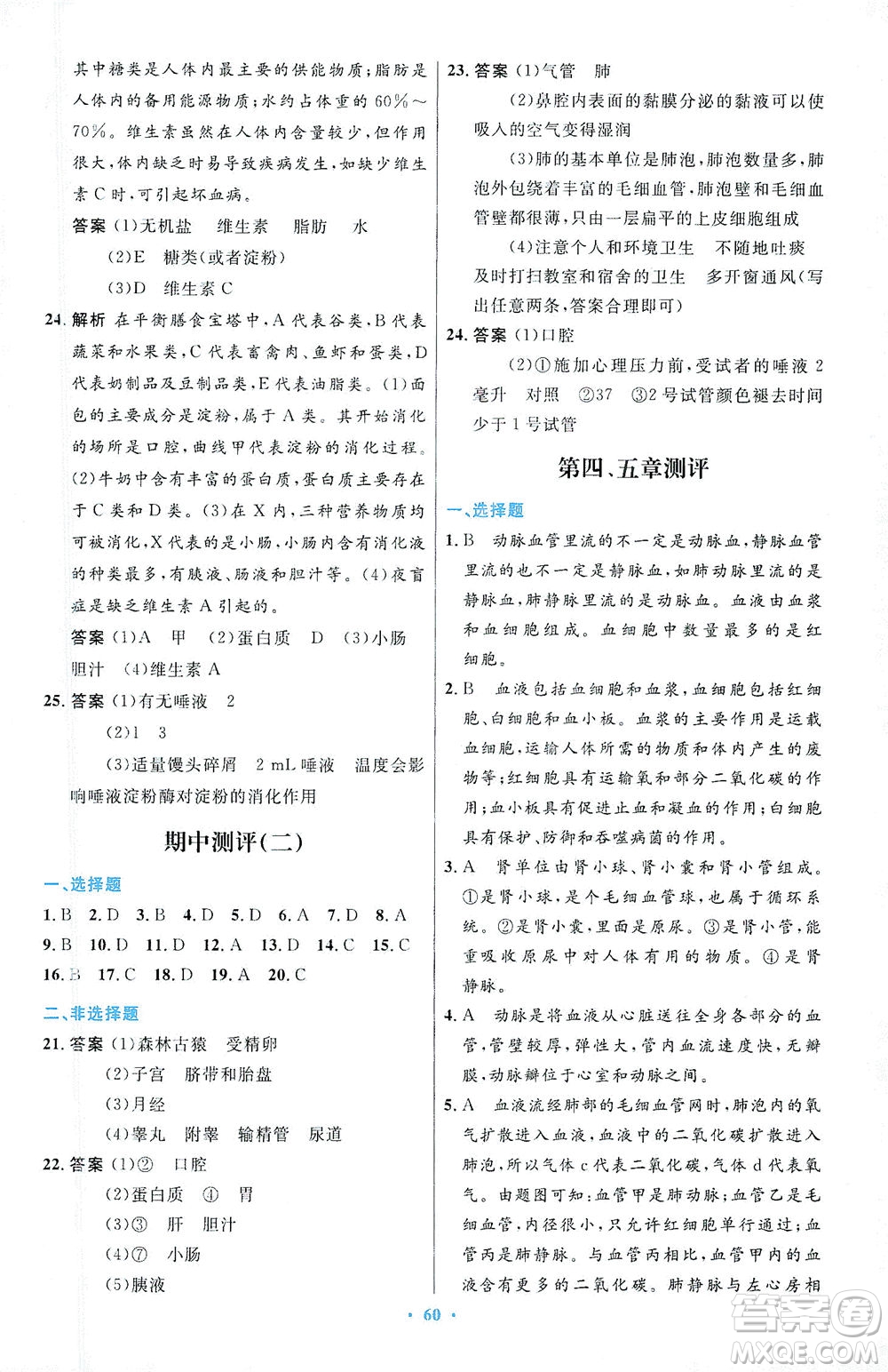 人民教育出版社2021初中同步測控優(yōu)化設(shè)計七年級生物下冊人教版答案