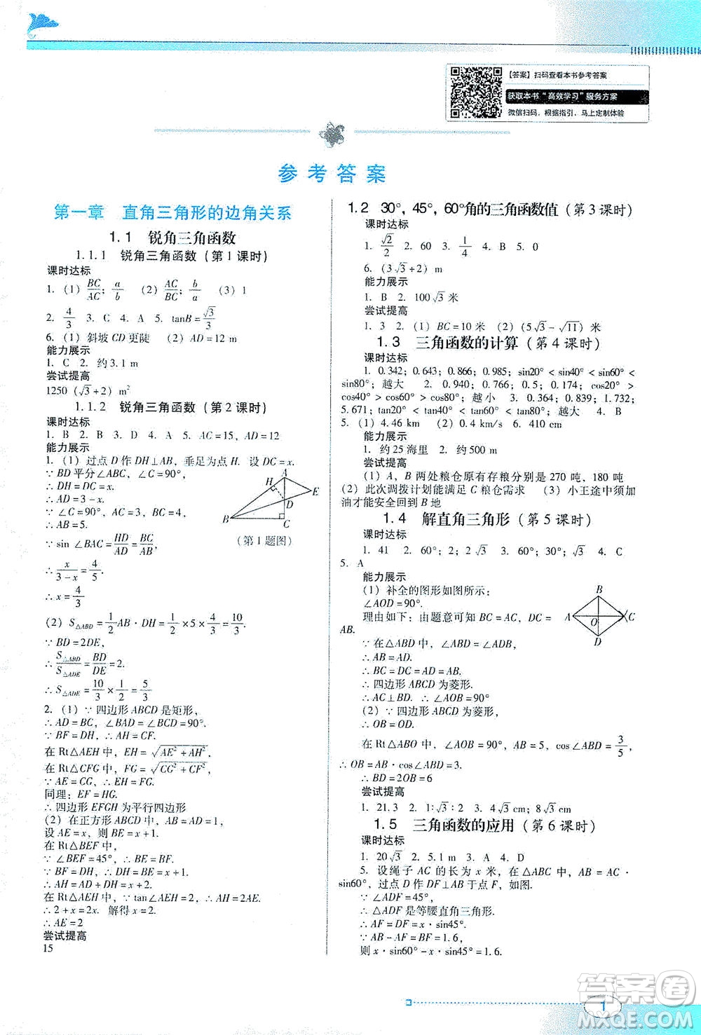 廣東教育出版社2021南方新課堂金牌學(xué)案數(shù)學(xué)九年級(jí)下冊北師大版答案