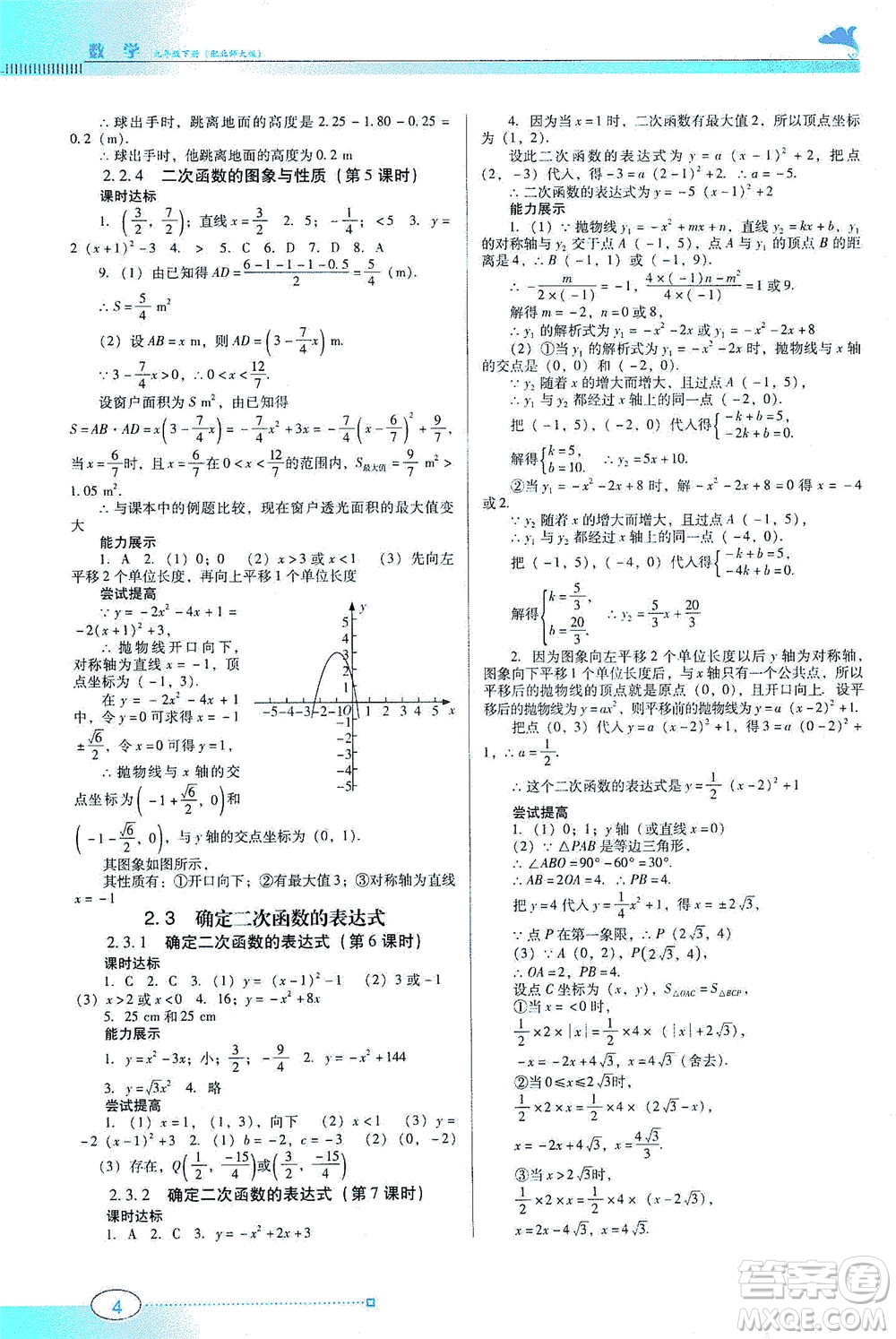 廣東教育出版社2021南方新課堂金牌學(xué)案數(shù)學(xué)九年級(jí)下冊北師大版答案