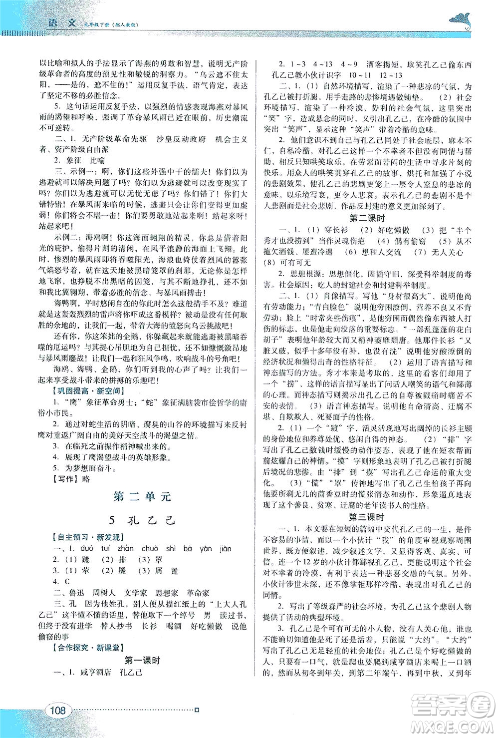 廣東教育出版社2021南方新課堂金牌學(xué)案語文九年級下冊人教版答案