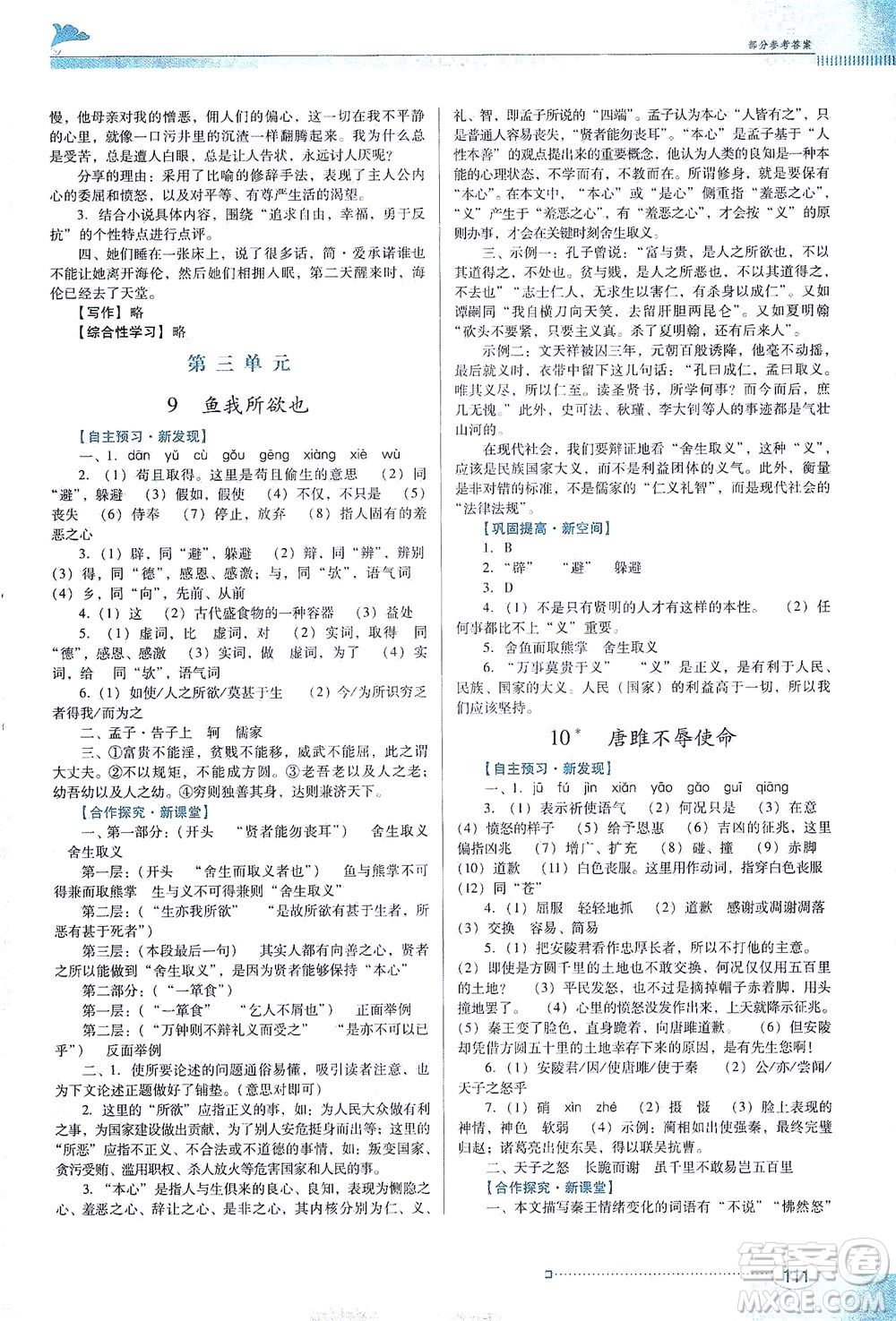 廣東教育出版社2021南方新課堂金牌學(xué)案語文九年級下冊人教版答案