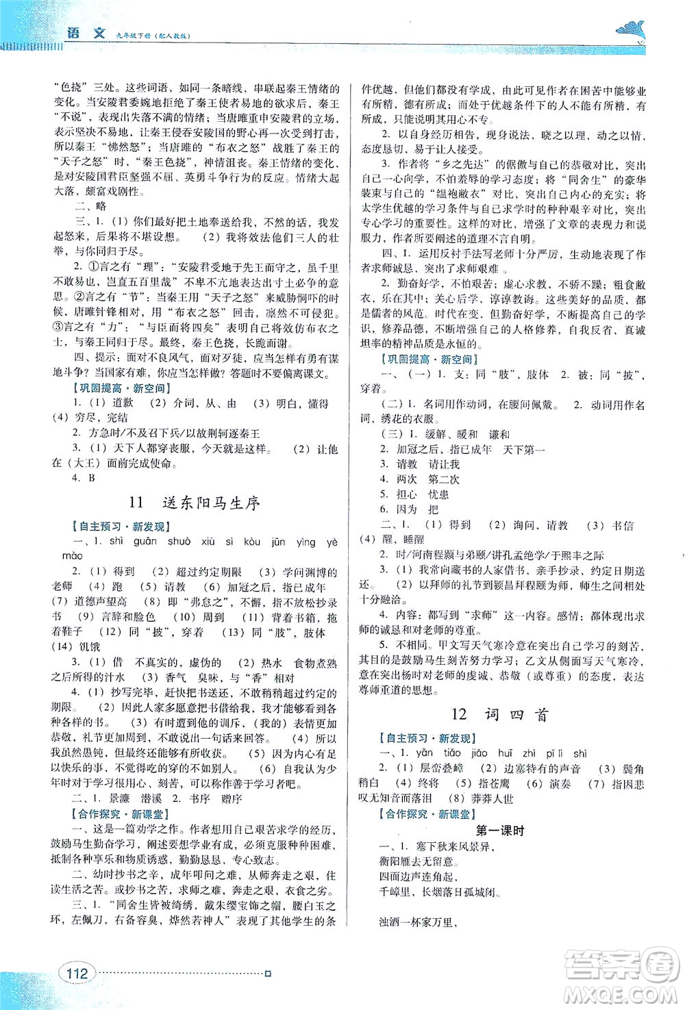 廣東教育出版社2021南方新課堂金牌學(xué)案語文九年級下冊人教版答案