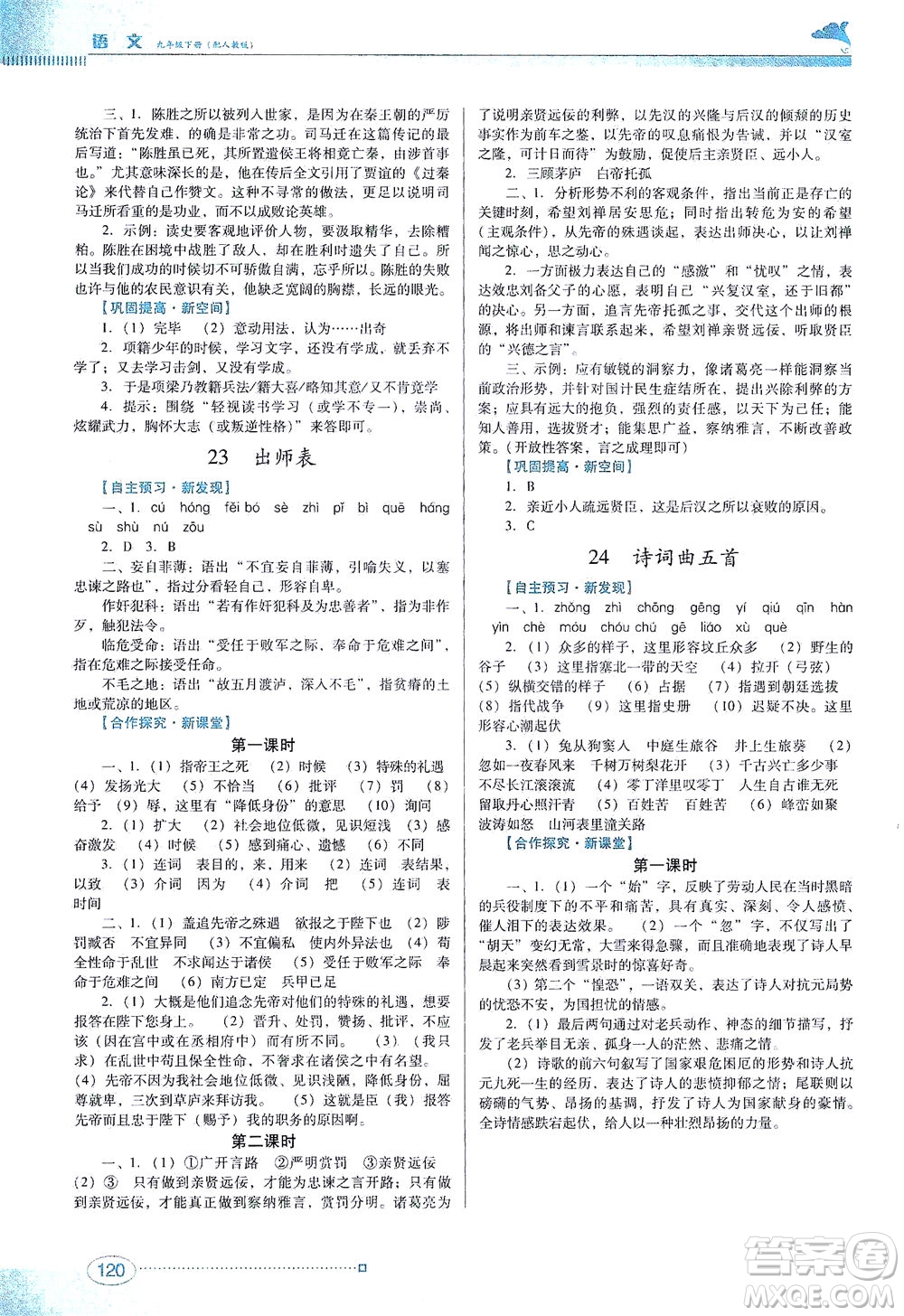 廣東教育出版社2021南方新課堂金牌學(xué)案語文九年級下冊人教版答案