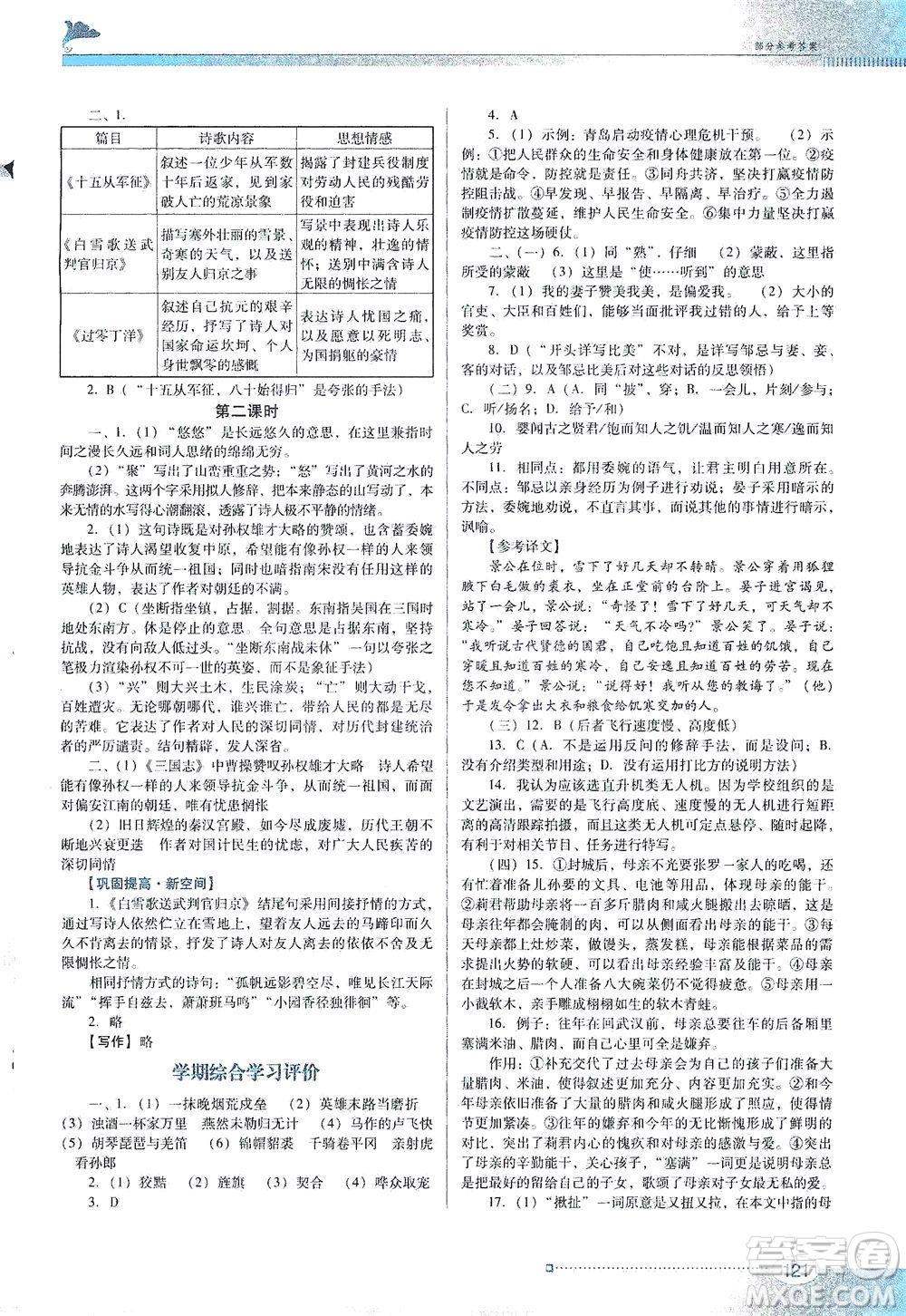 廣東教育出版社2021南方新課堂金牌學(xué)案語文九年級下冊人教版答案