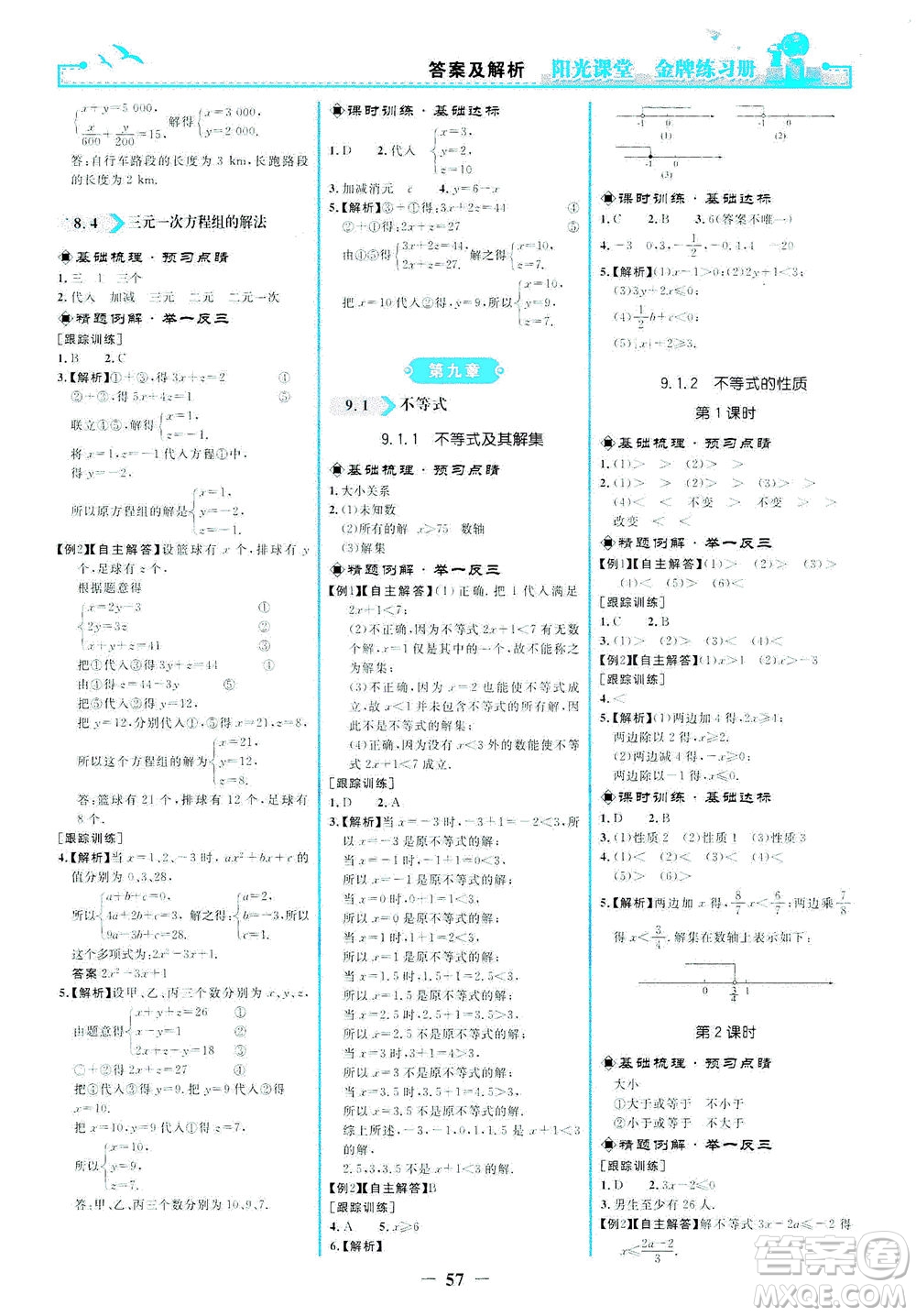 人民教育出版社2021陽(yáng)光課堂金牌練習(xí)冊(cè)數(shù)學(xué)七年級(jí)下冊(cè)人教版答案