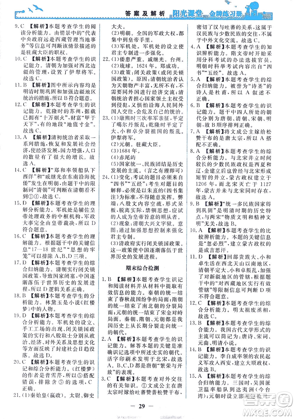 人民教育出版社2021陽(yáng)光課堂金牌練習(xí)冊(cè)中國(guó)歷史七年級(jí)下冊(cè)人教版答案