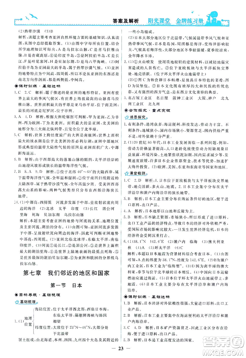 人民教育出版社2021陽光課堂金牌練習(xí)冊地理七年級下冊人教版答案