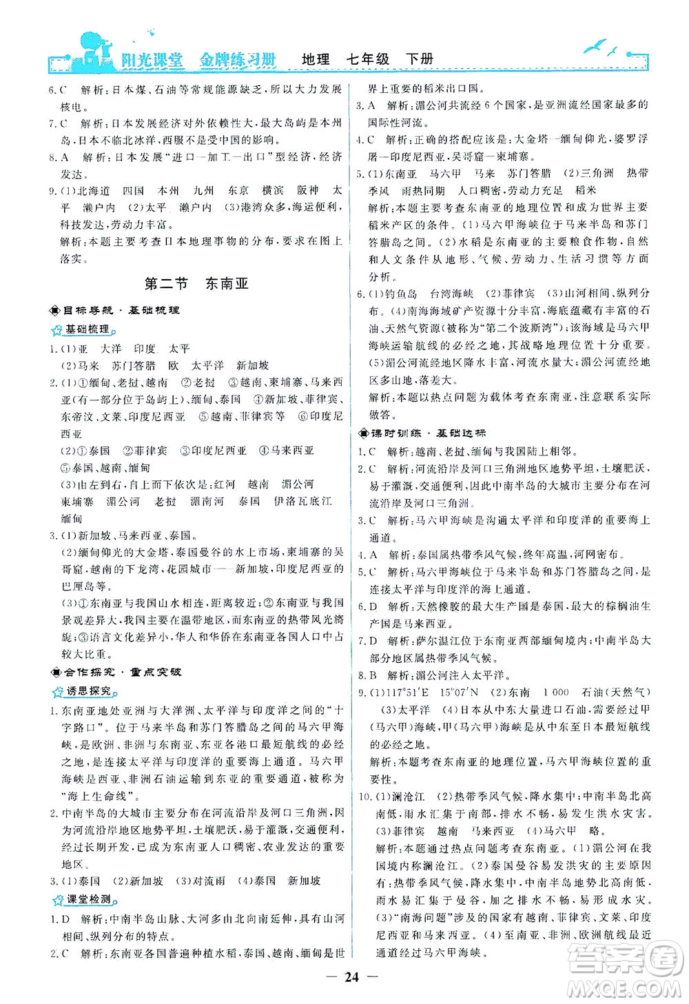 人民教育出版社2021陽光課堂金牌練習(xí)冊地理七年級下冊人教版答案