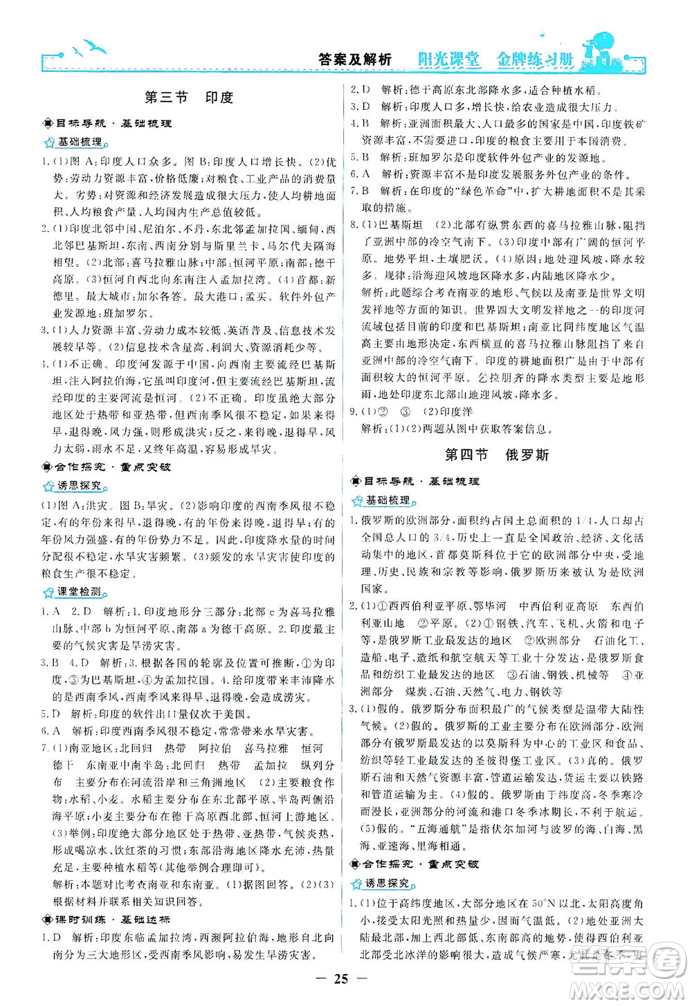 人民教育出版社2021陽光課堂金牌練習(xí)冊地理七年級下冊人教版答案