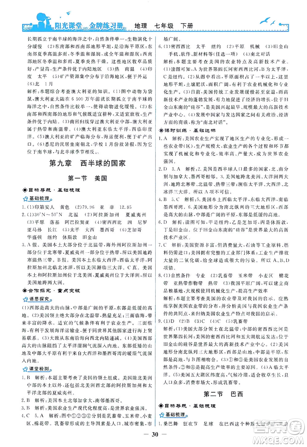 人民教育出版社2021陽光課堂金牌練習(xí)冊地理七年級下冊人教版答案