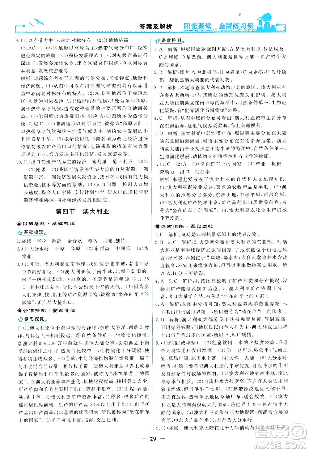 人民教育出版社2021陽光課堂金牌練習(xí)冊地理七年級下冊人教版答案