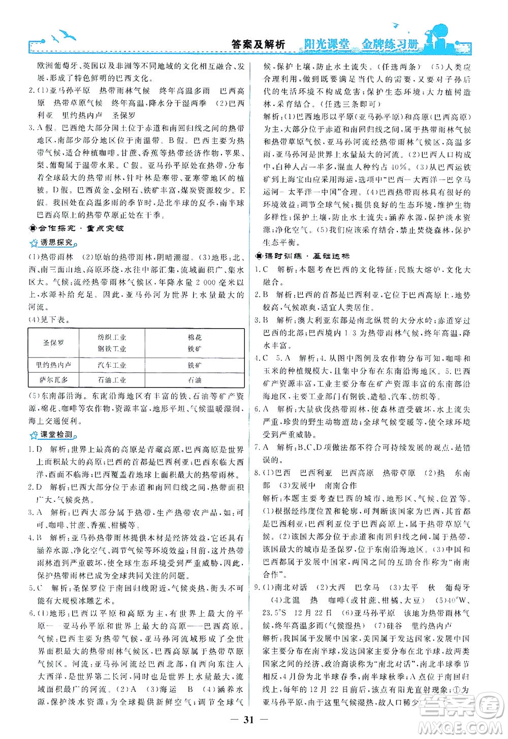 人民教育出版社2021陽光課堂金牌練習(xí)冊地理七年級下冊人教版答案