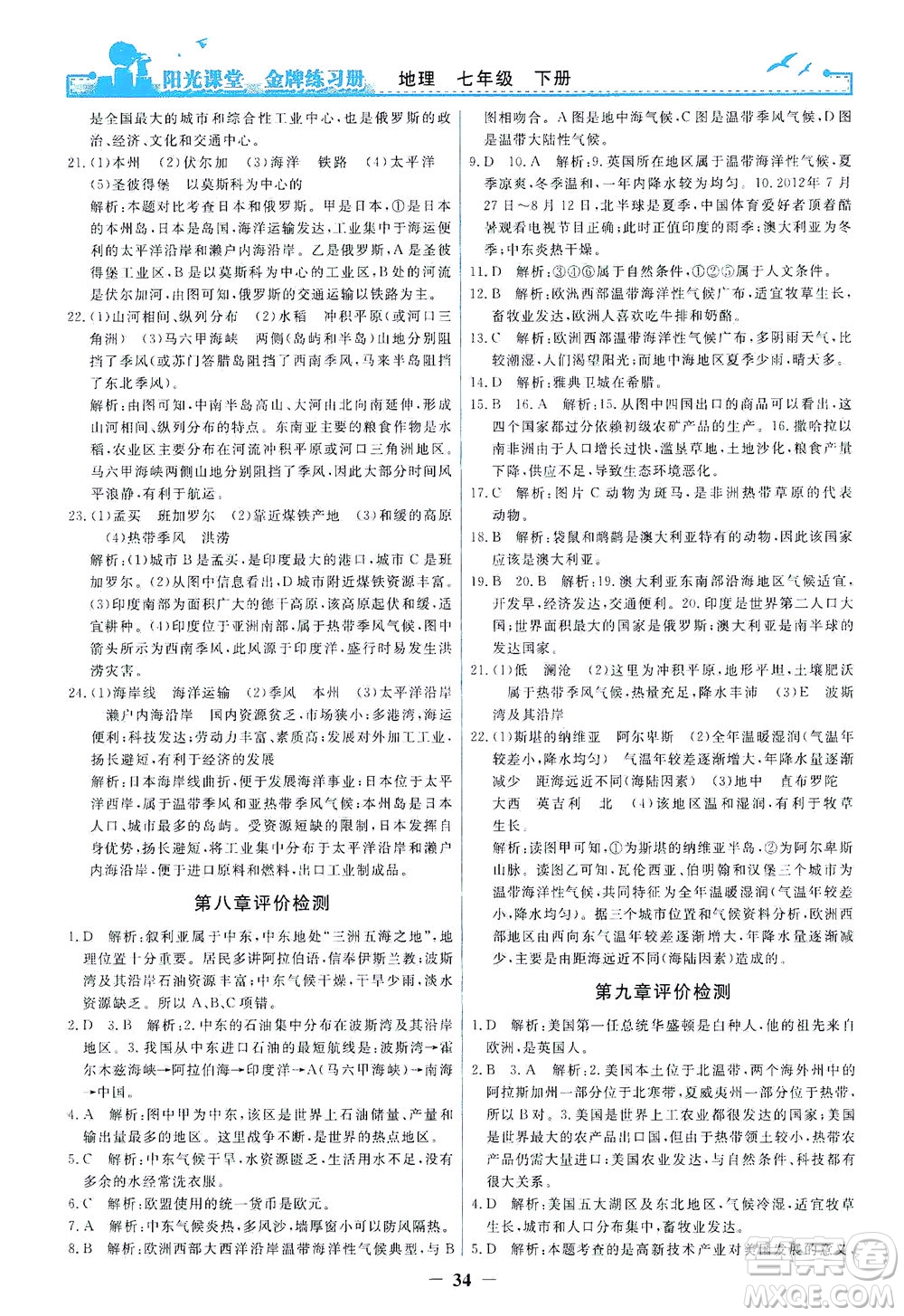 人民教育出版社2021陽光課堂金牌練習(xí)冊地理七年級下冊人教版答案