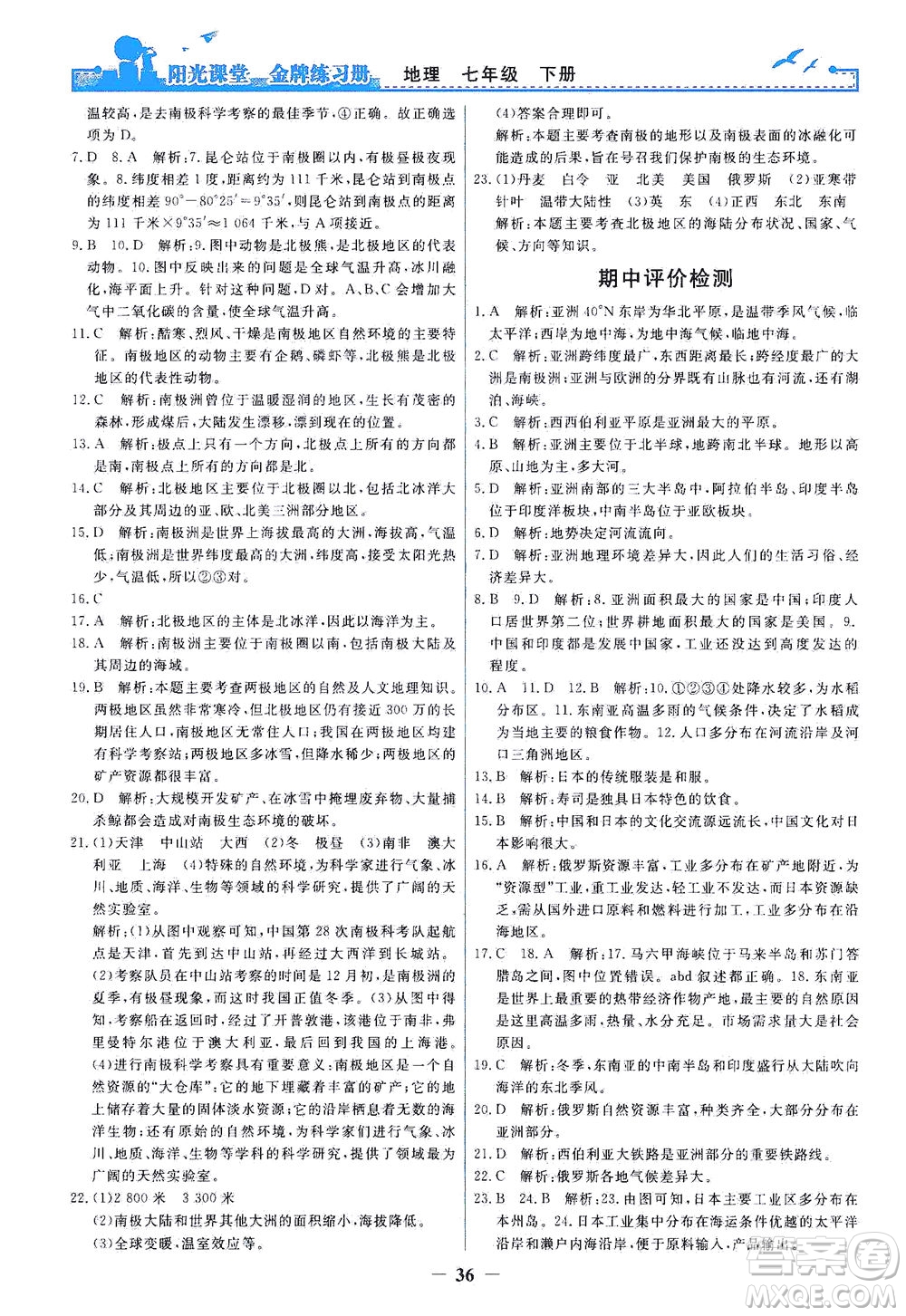 人民教育出版社2021陽光課堂金牌練習(xí)冊地理七年級下冊人教版答案