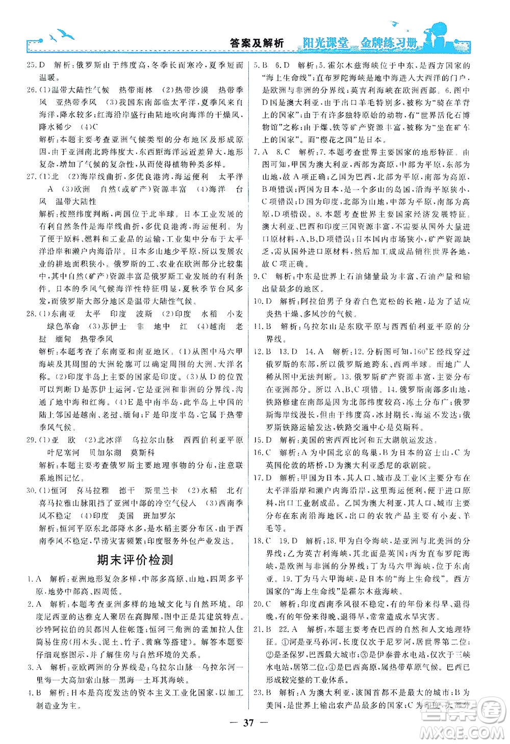 人民教育出版社2021陽光課堂金牌練習(xí)冊地理七年級下冊人教版答案