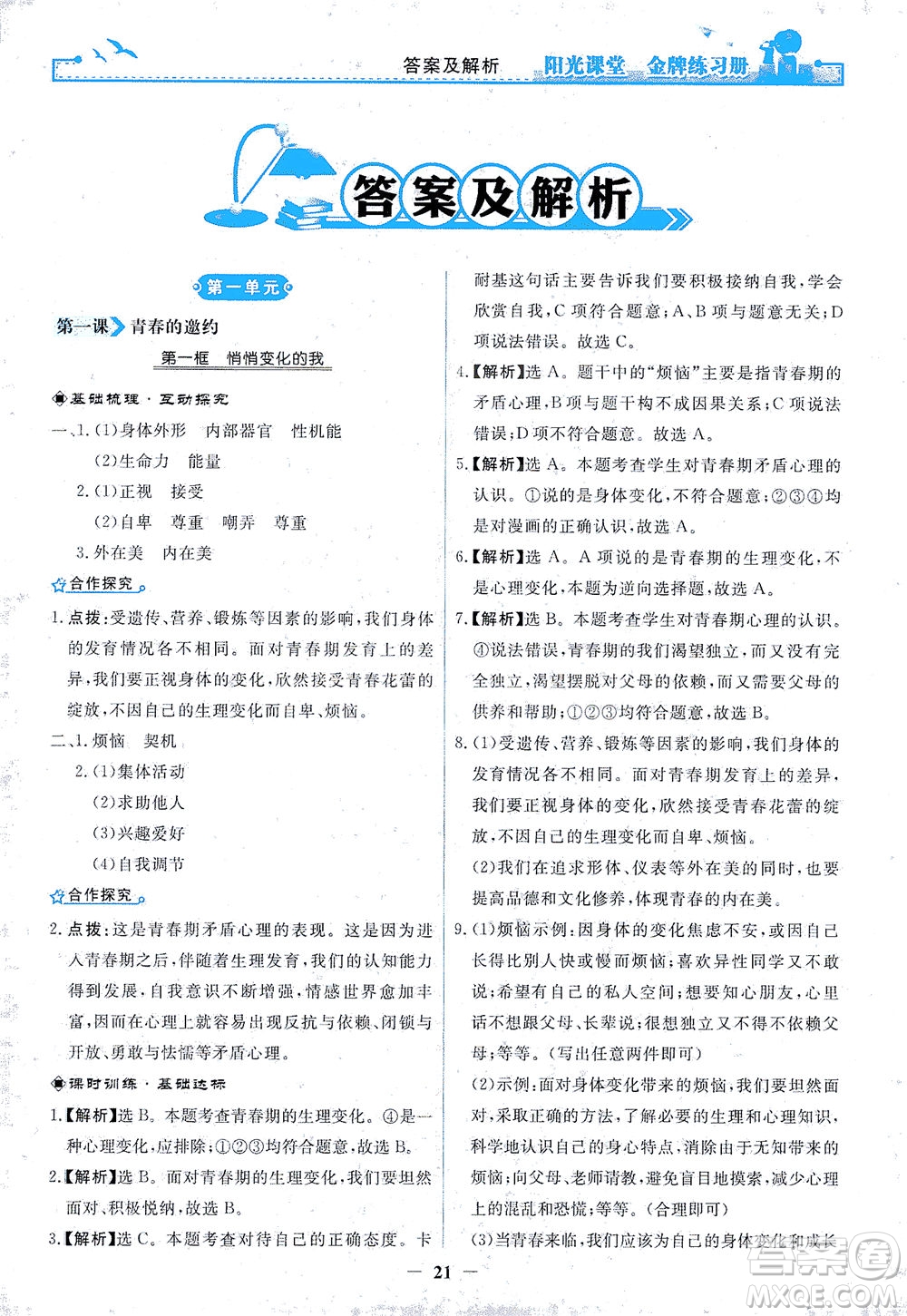 人民教育出版社2021陽光課堂金牌練習冊道德與法治七年級下冊人教版答案