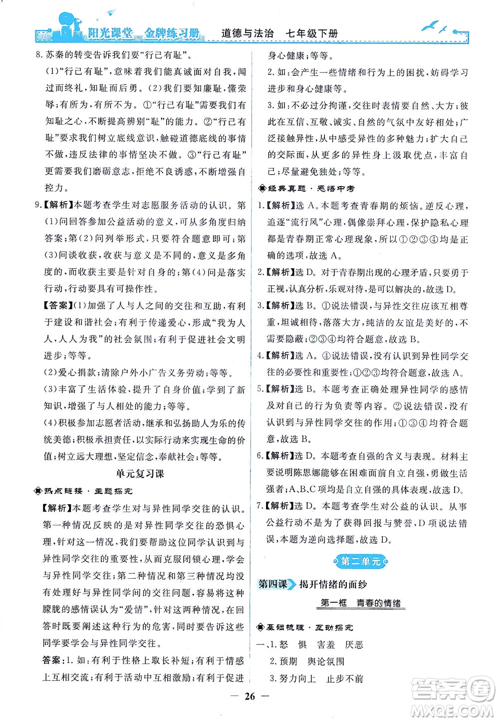 人民教育出版社2021陽光課堂金牌練習冊道德與法治七年級下冊人教版答案