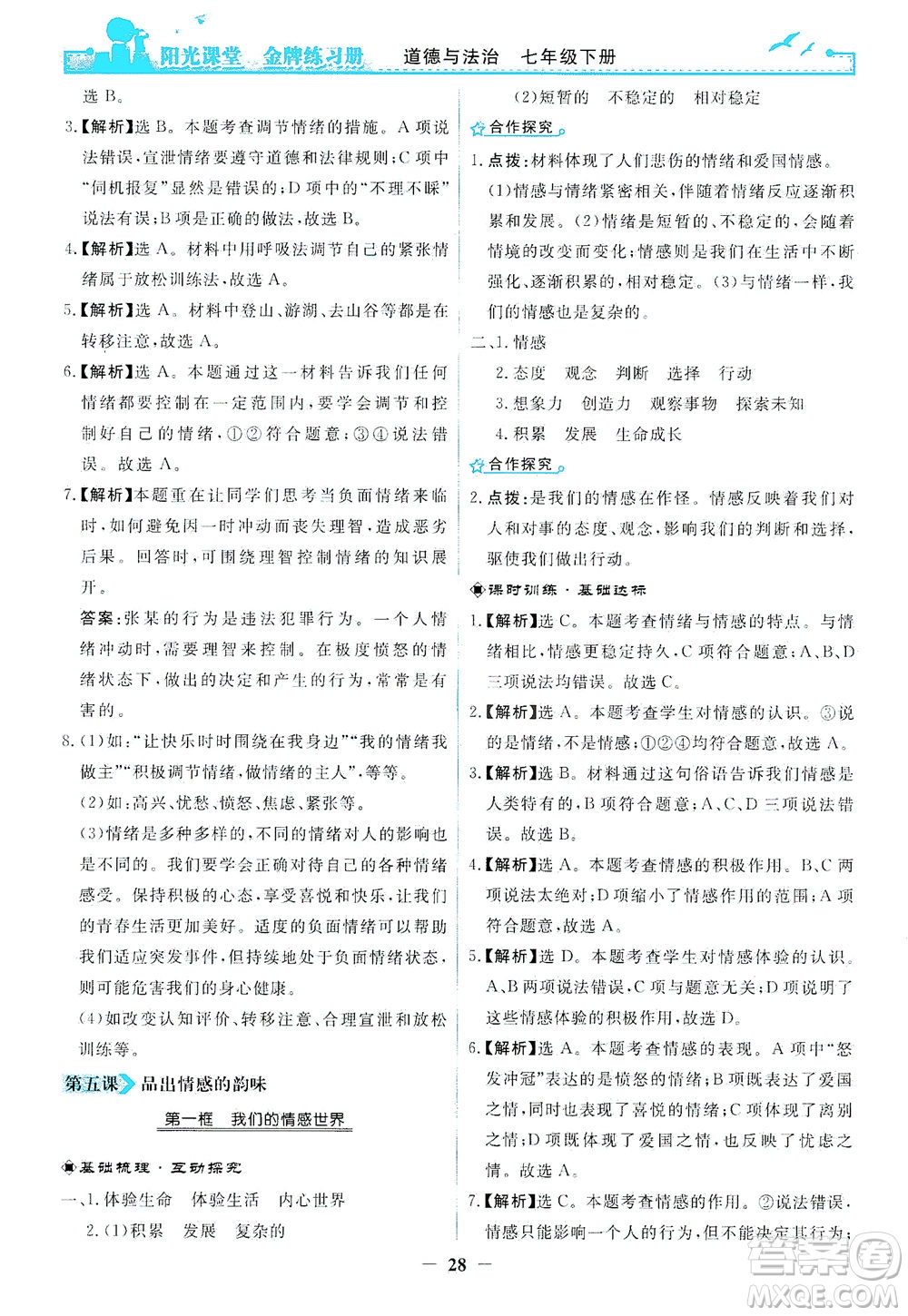 人民教育出版社2021陽光課堂金牌練習冊道德與法治七年級下冊人教版答案