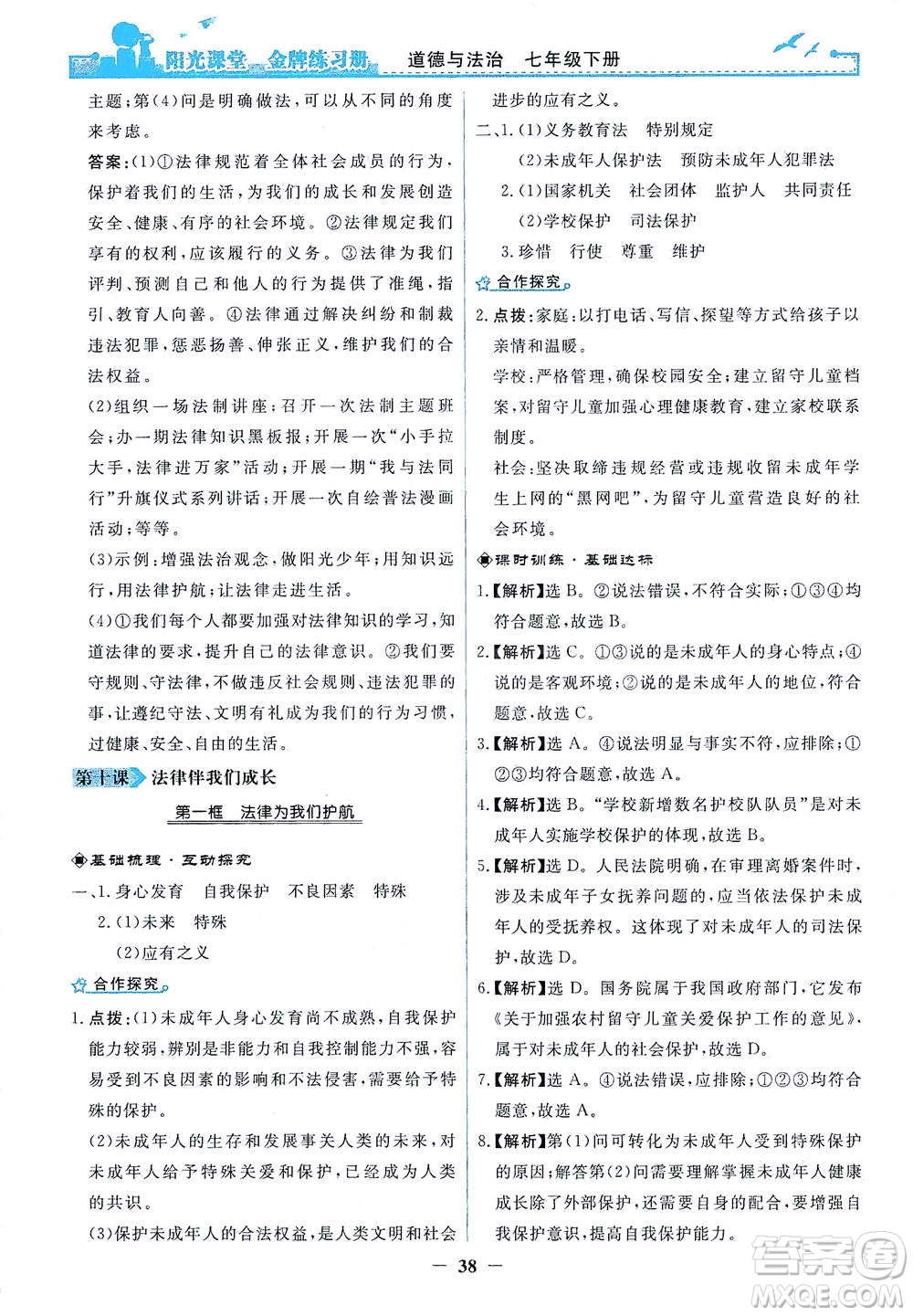 人民教育出版社2021陽光課堂金牌練習冊道德與法治七年級下冊人教版答案