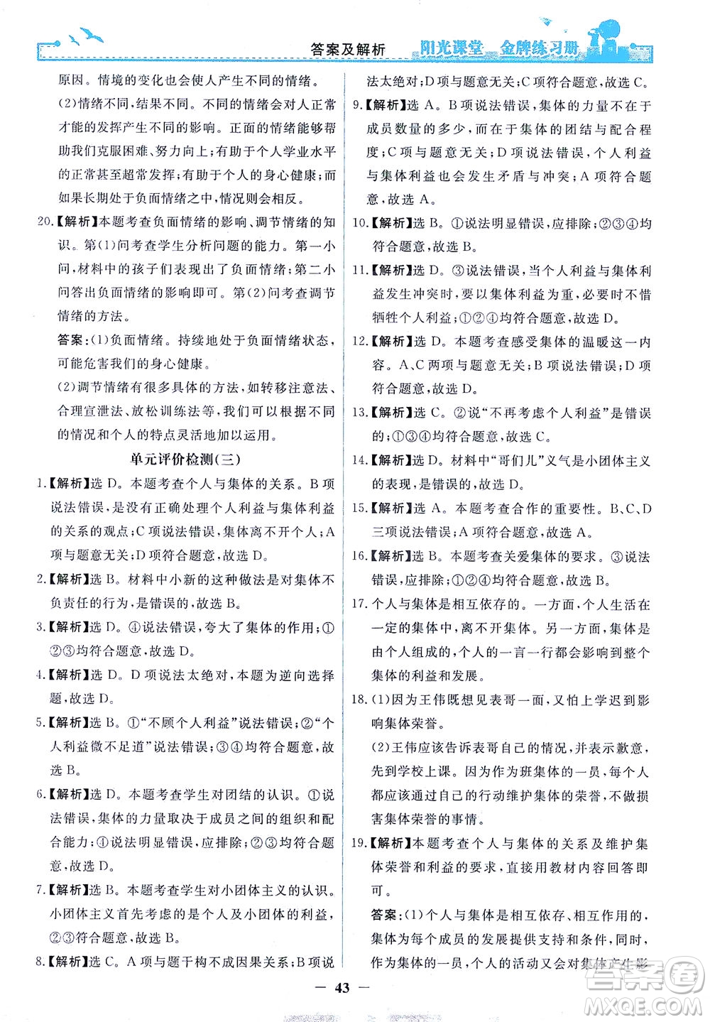 人民教育出版社2021陽光課堂金牌練習冊道德與法治七年級下冊人教版答案