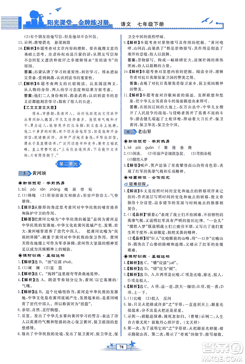 人民教育出版社2021陽(yáng)光課堂金牌練習(xí)冊(cè)語(yǔ)文七年級(jí)下冊(cè)人教版福建專版答案