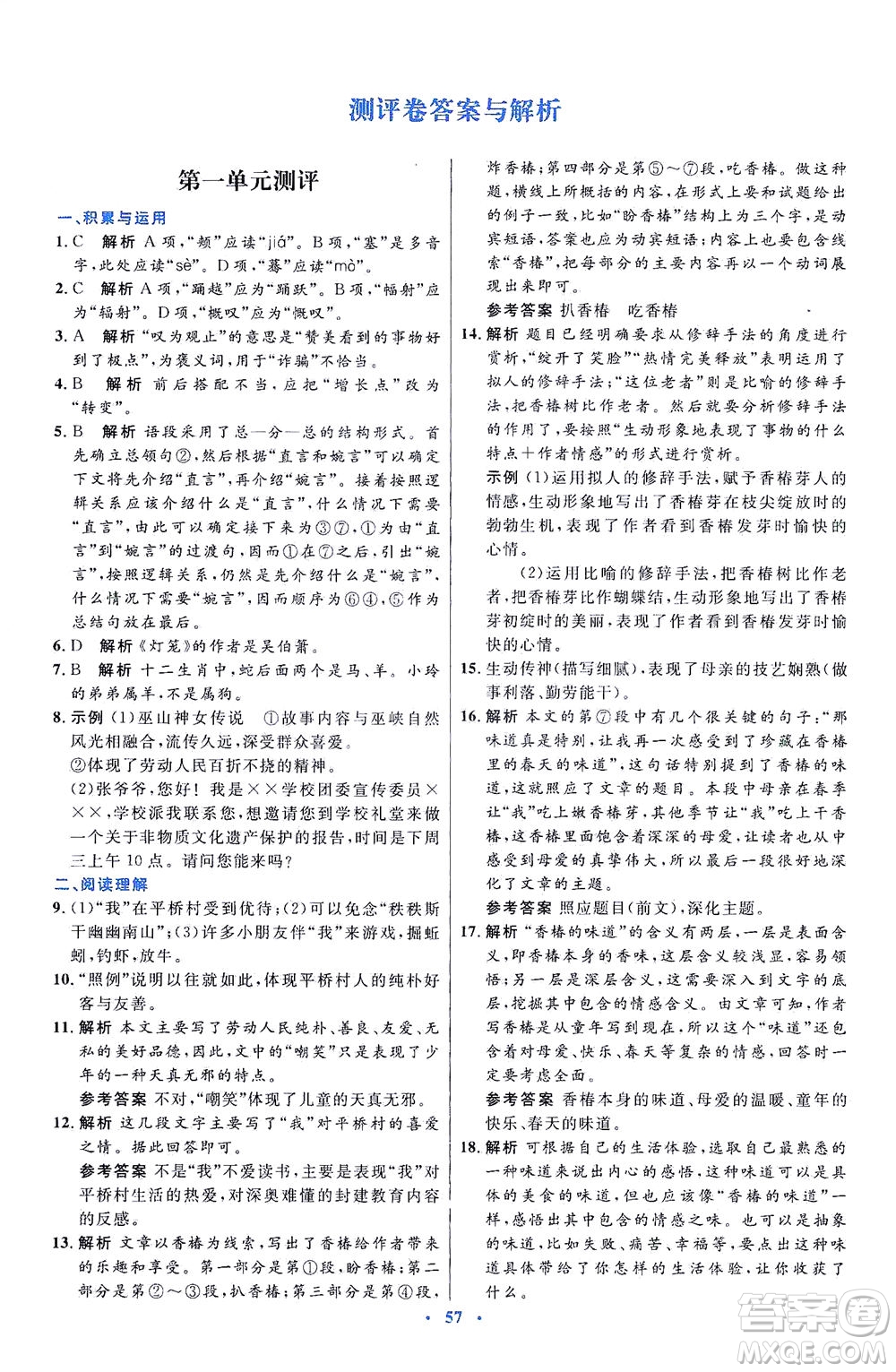 人民教育出版社2021初中同步測控優(yōu)化設(shè)計(jì)八年級語文下冊人教版答案