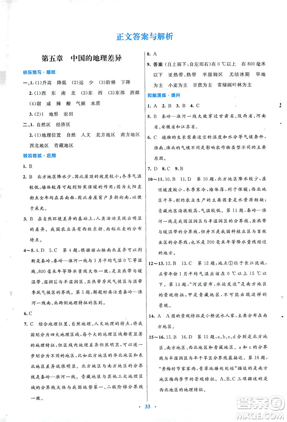 人民教育出版社2021初中同步測控優(yōu)化設(shè)計八年級地理下冊人教版答案