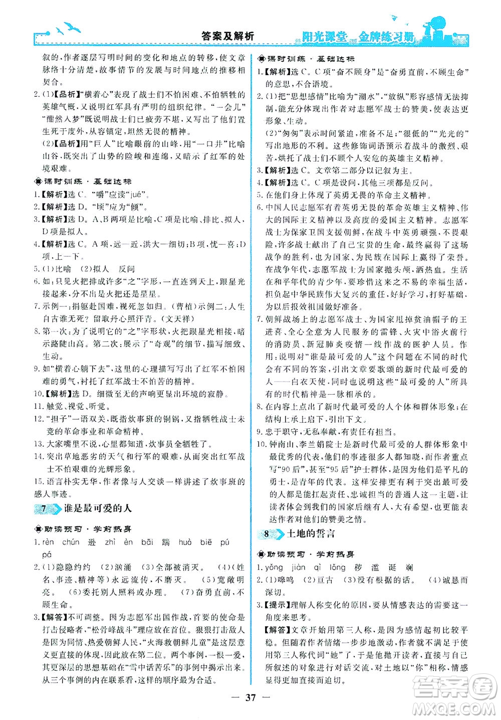 人民教育出版社2021陽光課堂金牌練習(xí)冊語文七年級下冊人教版答案