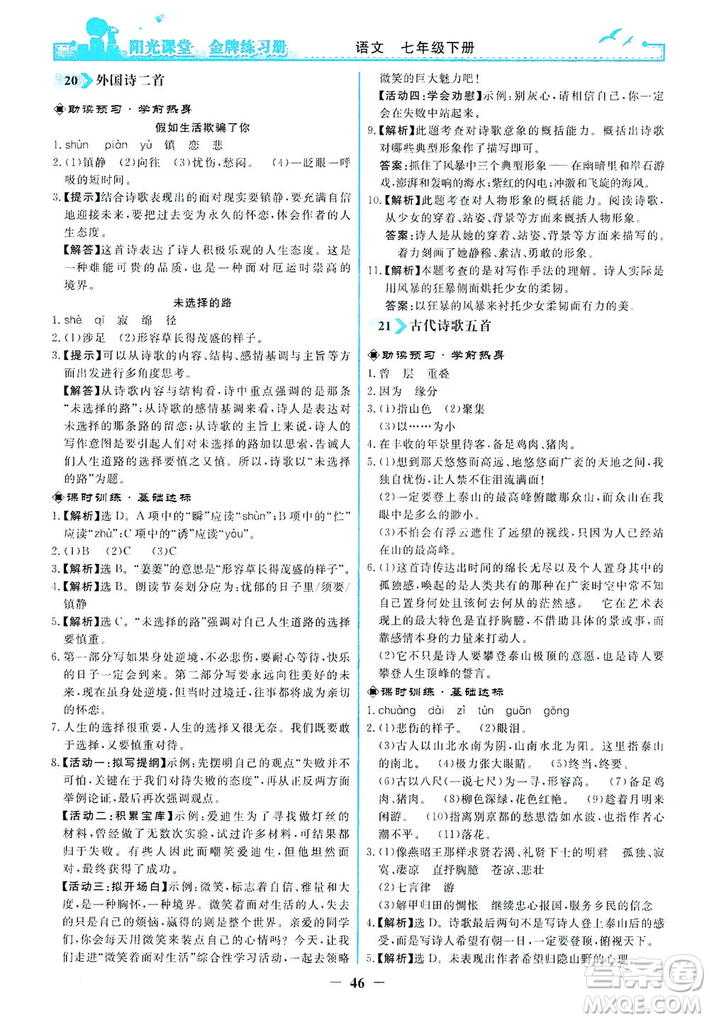 人民教育出版社2021陽光課堂金牌練習(xí)冊語文七年級下冊人教版答案