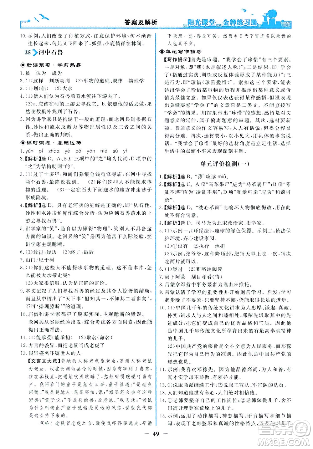 人民教育出版社2021陽光課堂金牌練習(xí)冊語文七年級下冊人教版答案