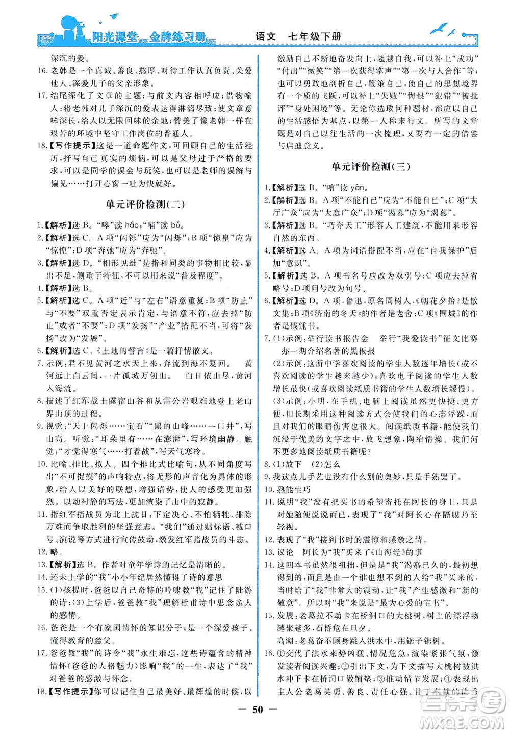 人民教育出版社2021陽光課堂金牌練習(xí)冊語文七年級下冊人教版答案