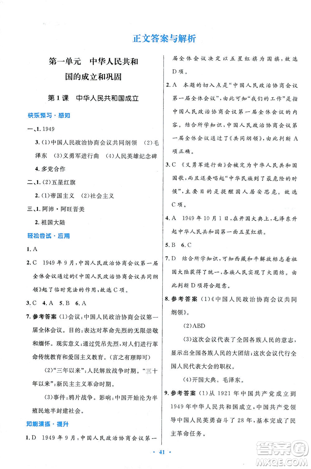 人民教育出版社2021初中同步測(cè)控優(yōu)化設(shè)計(jì)八年級(jí)歷史下冊(cè)人教版答案